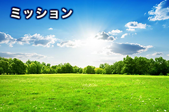 ミッション