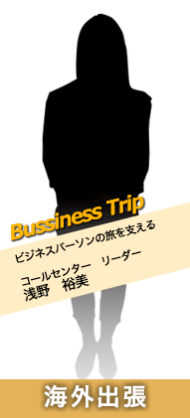 海外出張