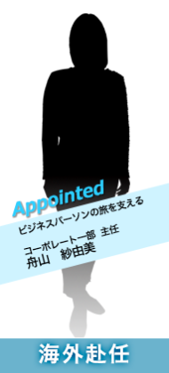 海外赴任