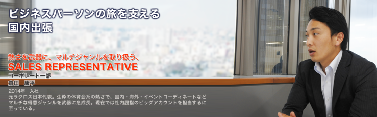 ビジネスパーソンの旅を支える国内出張