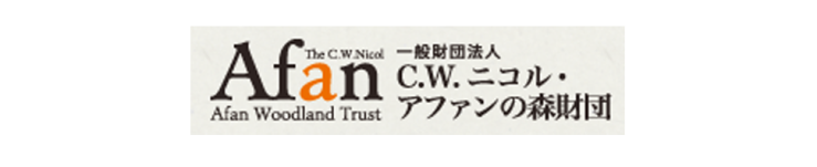 【C.W.ニコル アファンの森財団】バナー