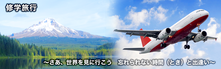 修学旅行 〜 さあ、世界を見にいこう 忘れられない時間 (とき) と出逢い 〜