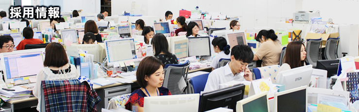 採用情報
