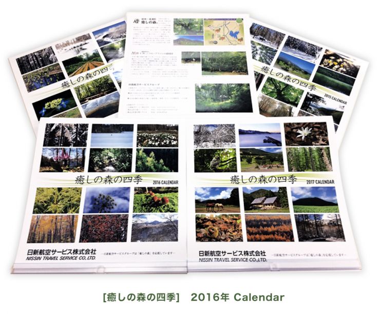 【癒やしの森の四季】 ２０１６年カレンダー