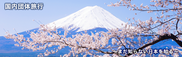 国内団体旅行 〜 まだ知らない日本を知る 〜