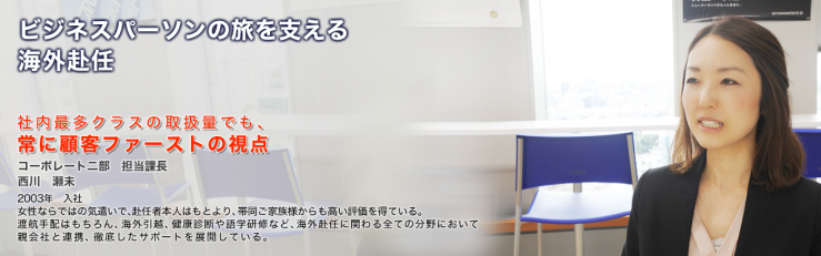 ビジネスパーソンの旅を支える海外赴任
