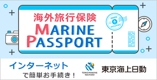 海外旅行保険MARINEPASSPORT