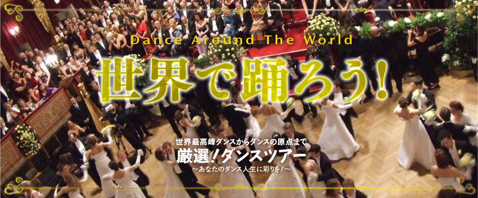 Dance Around The World – 世界で踊ろう!